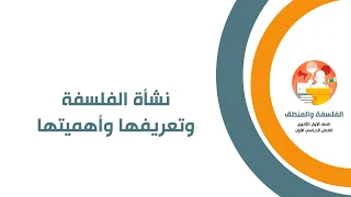 فلسفة الصف الأول الثانوي نشأة الفلسفة و تعريفها واهميتها 