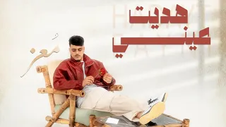 Almoez - Hadayt 3ayni (Official Music Video) المُعز - هديت عيني