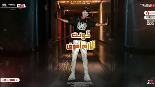 افجر حلات واتس مهرجانات عصام صاصا مهرجانات لسه منزلش لما شوفت الغل علي الوشوش الجديد2022 