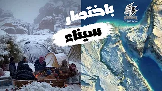 تعرف ايه سيناء   أرض الفيروز دندنها