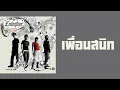 Endorphine - เพื่อนสนิท  (พ.ศ.2547)