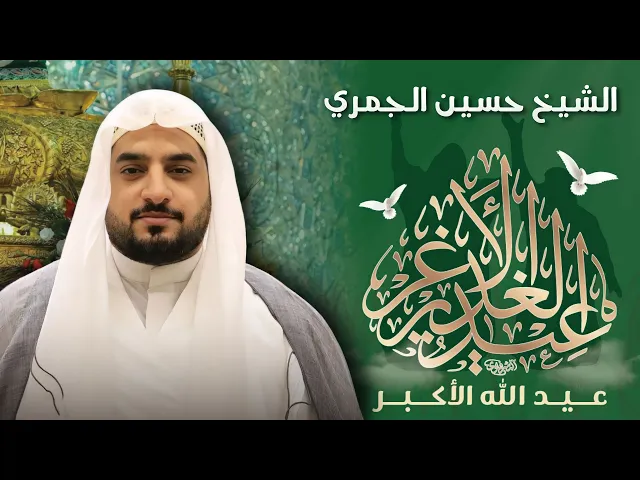 ⁣مباشر ( عيد الغدير الأغر ) الشيخ حسين الجمري - مجلس الدعيسي