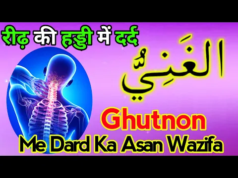 Wazifa - Ya Ghaniyyu | Reed Ki Haddi Me Dard | Gutno Pero Me Dard Jodo Me Dard Se Shifa Ka Amal