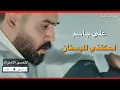 علي جاسم وعلي ماجد - لحكتني للبستان (حصريا) | 2020 Ali Jasim - Lhktne Albstain