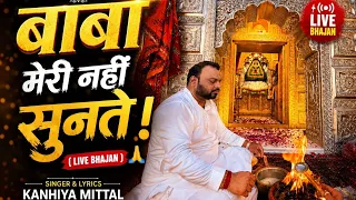 बाबा मेरी नहीं सुनते। Baba Meri Nahi Sunate | Kanhiya Mittal | Khatu Shyamji Bhajan #livebhajan 