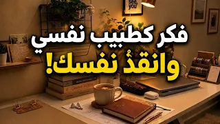 افهم عقلك كما يفهمه الطبيب النفسي    أنقذ صحتك النفسية   دندنها