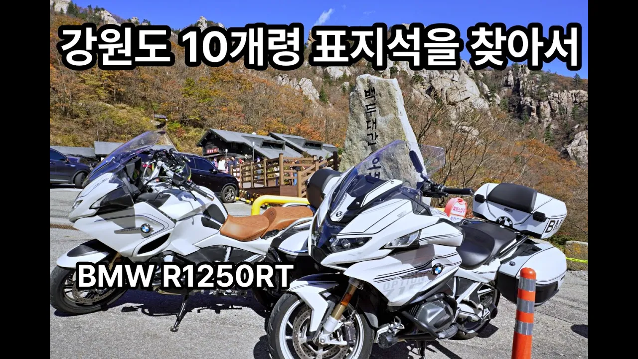 강원도 10개령 표지석을 찾아라(상편) / 진부령부터 대관령까지 굽이굽이 바이크 여행 / BMW R1250RT サムネイル