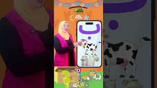 يالا نغنى ونتعلم حرف الباء  تعليم الأطفال  اكسبلور  فطومة  تعليم                تعليم الحروف دندنها