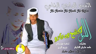 الليل الكشح ودعاتو الامين الهادي الرفاعي 2023 New  الليل الكشح ودعاتو الامين الهادي الرفاعي 2023 New
