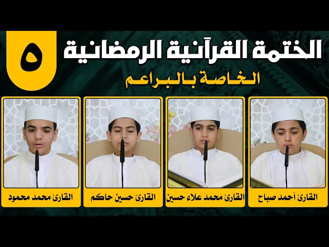 ⁣الختمة القرآنية الرمضانية الخاصة بالبراعم | الجزء الخامس | 1442 هـ
