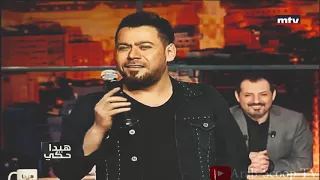 أخيرا قالها بصوت الفنان أحمد المصلاوي على برنامج هيدا حكي فيديو رائع يستحق المشاهدة 