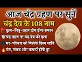 Download Lagu चंद्र ग्रहण पर सुनें चंद्र देव के 108 नाम | कुल-पितृ-ग्रहण दोष से मुक्ति | Chandra Dev 108 Name's
