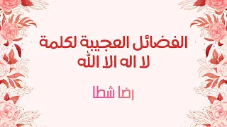 الفضائل العجيبة لكلمة لا اله الا الله الشيخ رضا شطا 