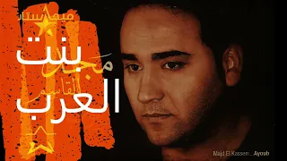 مجد القاسم بنت العرب نسخة أصلية 