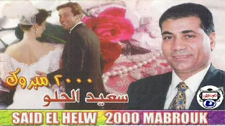 الفنان سعيد الحلو   خدناها خدناها دندنها