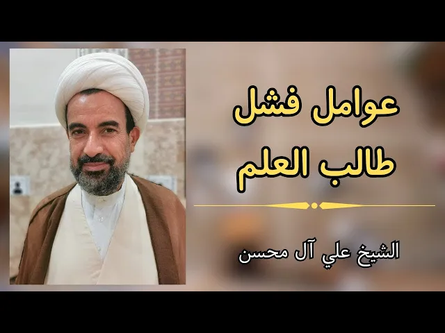 ⁣عوامل فشل طالب العلم - العامل الثاني | الشيخ علي آل محسن
