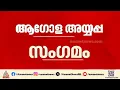 കണക്കുകൾ ശരിയല്ല! ആഗോള അയ്യപ്പ സംഗമ വിവാദവുമായി ബന്ധപ്പെട്ട ദേവസ്വം ബോർഡിന്റെ നിർണായക യോഗം ഇന്ന്