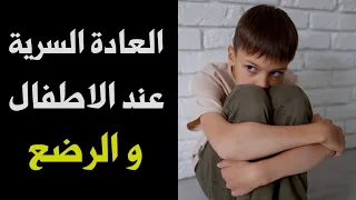 العادة السرية عند الاطفال اسبابها و التعامل الصحيح معها Gratification Disorder  العادة السرية عند الاطفال اسبابها و التعامل الصحيح معها Gratification Disorder