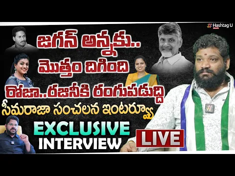 Download MP3 LIVE: ఆయ‌న వ‌ల్లే జ‌గన్ ఓడిపోయాడు..! - Seema Raja Exclusive Interview || YCP || Chandrababu