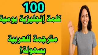 تعل م أهم 100 كلمة إنجليزية في حياتك اليومية مترجمة للعربية تعلم الإنجليزية من الصفر بسهولة 