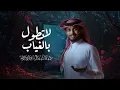 عبدالله ال فروان - لاتطول بالغياب (حصرياً) | 2025
