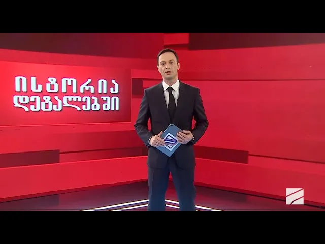 ცხინვალი ომი; ისტორია დეტალებში-2025.12.12