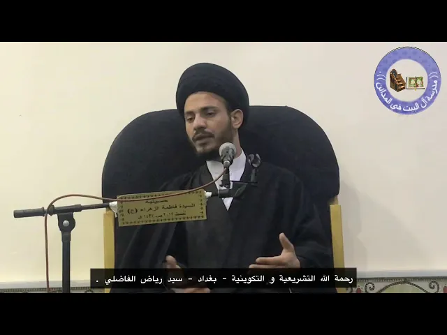 ⁣الرحمة التشريعة والتكوينية - بغداد - سيد رياض الفاضلي .