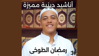 انشودة رمضان دندنها