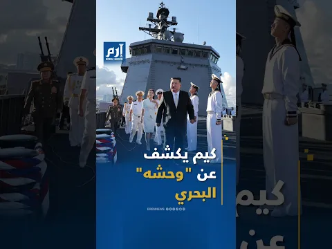 "وحش نووي" في يد كيم.. ماذا نعرف عن المدمرة "كانغ كون"؟