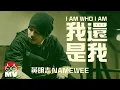 Download Lagu 黃明志【我還是我】