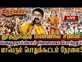 Lagu 🔴[LIVE] நேரலை சீமான் தூத்துக்குடி களத்தில் வீரப்பாட்டி வேலுநாச்சியார் நினைவு மாபெரும் பொதுக்கூட்டம்