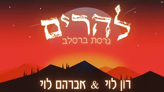 להרים גרסת ברסלב רון לוי אברהם לוי 
