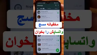 مخفیانه پیام های واتساپ کسی را بخوانید 