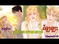 Download Lagu រឿង វាសនានាងឡៃឡា  EP11chapter55-60 ABA 001 316 391  សម្រាយរឿង Manga