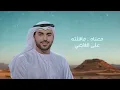 سلطان البريكي - قصيدي الماضي -  (2026) حصرياً 