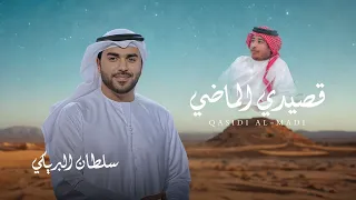 سلطان البريكي   قصيدي الماضي           حصريا   دندنها