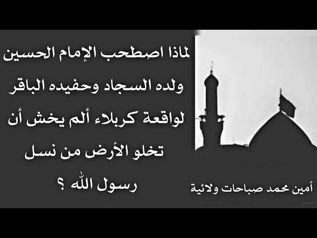 ⁣لماذا لم يترك الحسين ولده السجاد وحفيده الباقر في المدينة ألم يخش أن تخلو الأرض من نسل رسول الله؟