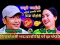 Download Lagu 🤣मिलान लामाले छोरी भन्दा कान्छी बिहे गर्ने रहर गरेपछि|😝||Milan Lama vs Gita Yonjan NewLiveDohori2082
