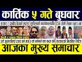 Lagu Today news 🔴 nepali news | aaja ka mukhya samachar, nepali samachar live | Kartik 5 gate 2082 .