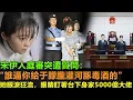 Download Lagu 宋伊人廳審時突遭質問“誰逼你給于朦朧灌加了河豚毒素的酒的？”，她眼淚狂流，眼睛緊緊盯著台下身價5000億的大佬！