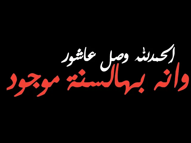 الحمدلله وصل عاشور وانه بالسنة موجود