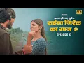 Download Lagu सईचा जिरेल का माज | EPIOSDE 17 | MARATHI WEB SERIES