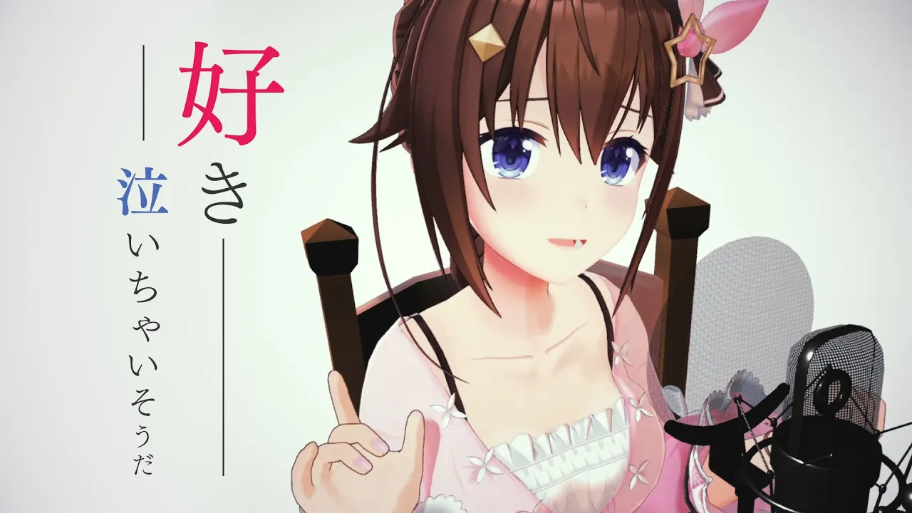 好き、泣いちゃいそうだ (アコースティック, 収録風景公開 ver.)