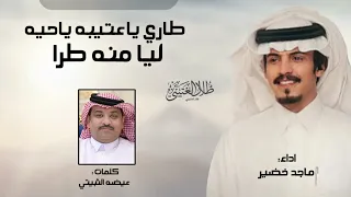 طاري عتيبه ياحيه ليا منه طرا   عيضه الثبيتي   ماجد خضير   حصريا       دندنها