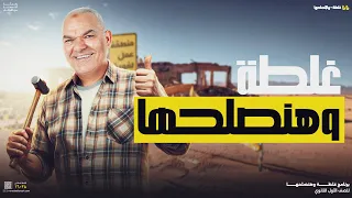 غلطة وهنصلحها أولى ثانوي رضا الفاروق 