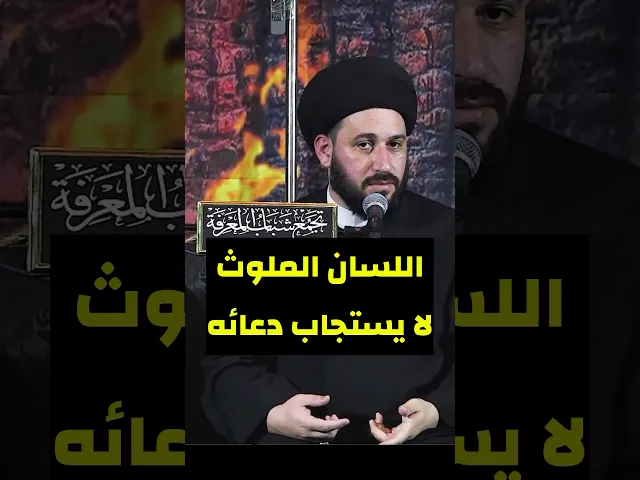 ⁣اللسان الملوث لا يستجاب دعائه           #صادق_المروج