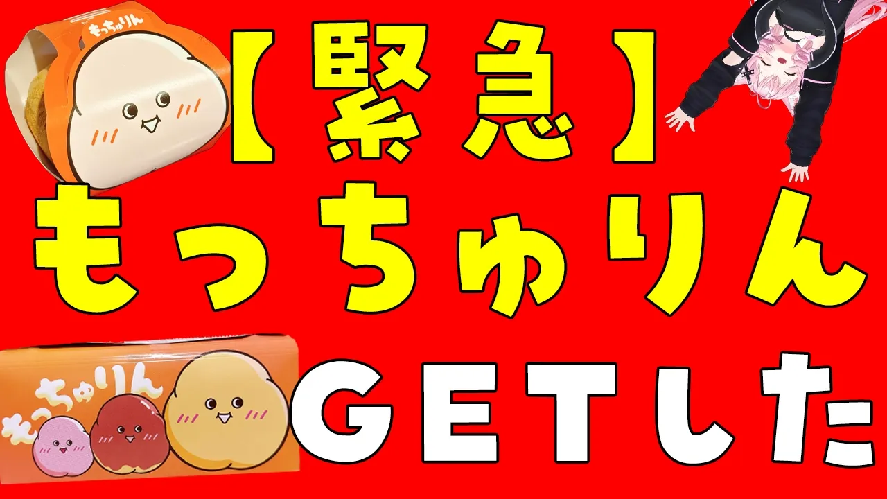 【緊急/カメラ有】幻の「もっちゅりん」を遂にGETしたので初食レポする！！！！！！！【博衣こより/ホロライブ】