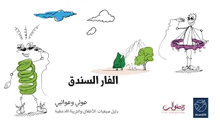 الفار السندق دندنها