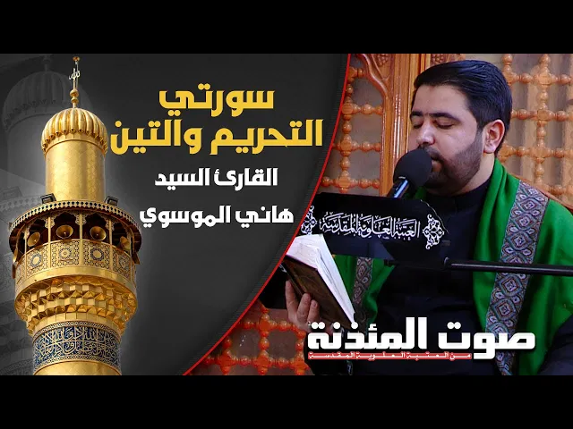 ⁣صوت المئذنة من العتبة العلوية المقدسة | القارئ السيد هاني الموسوي - سورتي التحريم والتين