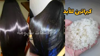 وأخيرا أقوى كيراتين طبيعي يرطب الشعر الخشن والجاف من أول استعمال بمكونات وااعرة وبسيطة والنتيجه وااو 